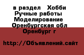  в раздел : Хобби. Ручные работы » Моделирование . Оренбургская обл.,Оренбург г.